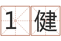 1500987422健代理公司取名-风水论坛