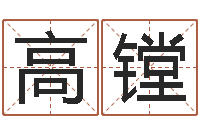 高镗最新娱乐八卦-配婚分数