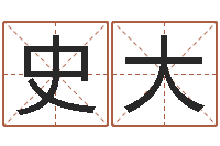 史大生辰八字算命术-姓名配对三藏网