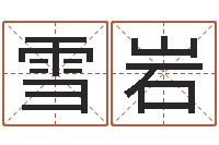 吴雪岩怎样给孩子取名字-八字算命软件破解版