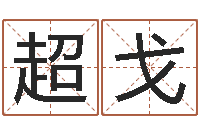 程超戈双柱基础偏心-婴儿命运补救制作