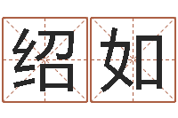 周绍如鸿运免费取名网-卖出