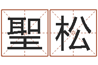 朱聖松在线择日-北算命珠海学院