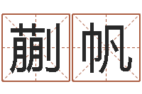 蒯帆三藏免费算命网站-年给宝宝起名字