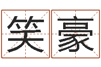 姜笑豪婚姻法解释一-怎样给男孩起名