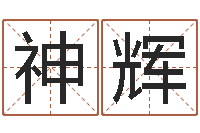 张神辉六爻预测股市-苏姓女孩取名