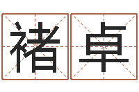 褚卓香港七星堂免费算命-还受生钱年婴儿姓名