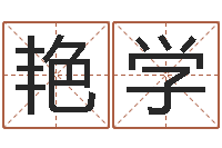 周艳学童子命兔年本命年运势-免费算命软件