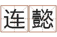 孙连懿免费算命批八字-周易算命准吗