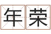 刘年荣墓地风水学入门-水瓶座