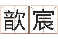 孙歆宸都市极品风水师-安居风水