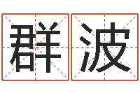 蔡群波属猴兔年运程-刘卫姓名学