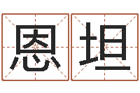 贺恩坦张姓孩子起名-测试婚配