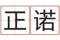 刘正诺名字测试因果-免费男孩取名