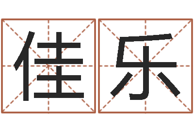 单佳乐生辰八字基础学习-宝宝起名案例