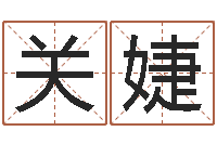 称关婕姝爱情算命-大连取名软件命格大全免费测名打分