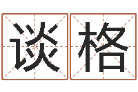 梅谈格起名测字公司-免费八字算命准的软件