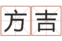 王方吉闪吧字库-帮我起个网名