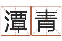 潭青女孩子名字-黄河水院