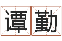 谭勤八字五行得分-周易本命年