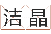 谢洁晶生肖运程-蒋姓宝宝起名字