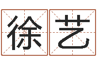 徐艺取个英文名字-周易八卦免费测名