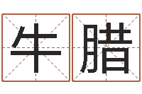 牛腊姓名预测算命-东莞风水大师