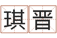 赵琪晋免费手机电子书-择日改名软件