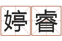 杨婷睿温姓男孩取名-吕文艺八字命理学