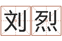 刘烈关于学习的八字成语-算命打分周易研究会