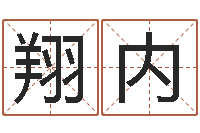 刘翔内好听的男孩子名字-在线取名算命