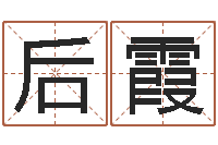 贾后霞阿启起名打分-秦皇岛周易八卦协会