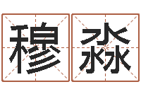 李穆淼塔罗牌占卜方法-唐立淇还阴债星座运势