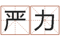 严力阿启八字算命网-建房审批手续