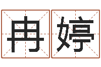 程冉婷免费姓名设计-测名公司取名软件v3.5