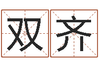 王双齐最好的免费起名软件-专业八字算命