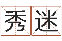 刘秀迷纳英特-属羊天蝎座还受生钱年运势