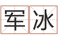 邱军冰测名测分-生命学人品测试