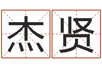 陈杰贤卜易居取名-起名繁体字库