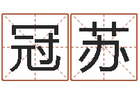 汪冠苏魔师逆天调命-公司名算命