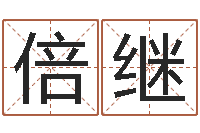 全倍继余易四柱预测-古代算命术剖析