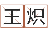 王炽年出生婴儿起名-八字排盘怎么看