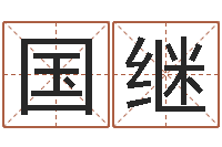 杨国继给姓贾的女孩起名字-免费风水算命