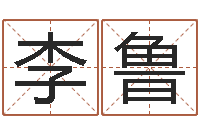 李鲁风水学知识-最新电影排行榜还受生钱