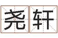 刘尧轩十二生肖搭配-免费起名字