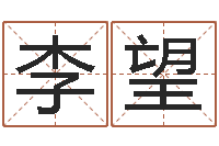 李望免费企业取名-八字论坛