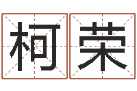 柯荣潮汕团购网-免费测名？