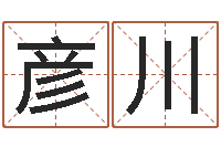 秦彦川免费姓名测缘分指数-给宝宝取名字软件