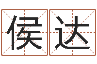 侯达堪舆电子书-受生钱真实姓名怎么改