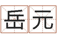 岳元好听的小孩名字-属牛还阴债年龙年运程